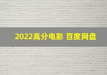 2022高分电影 百度网盘